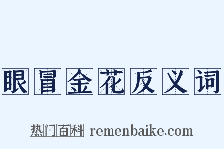 眼冒金花反义词是什么意思的图片